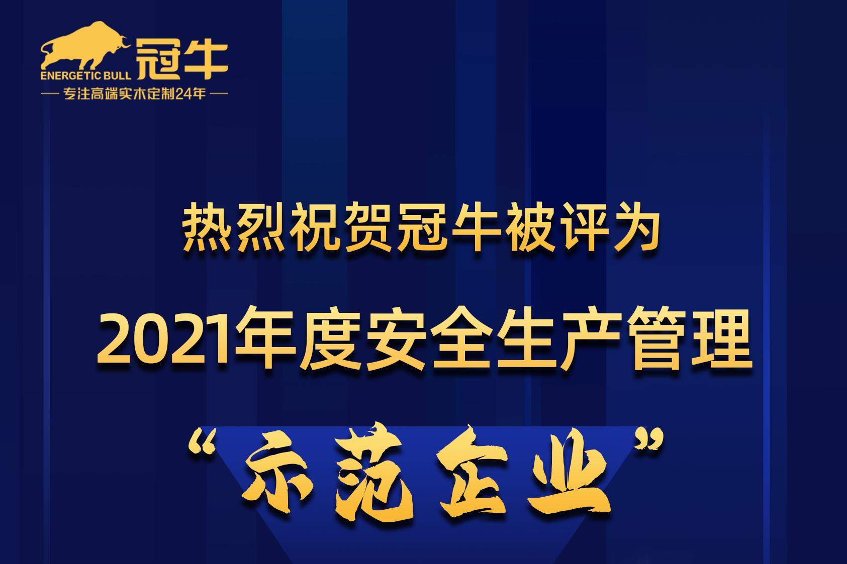 热烈祝贺冠牛被评为2021年度安全生产管理“示范企业”