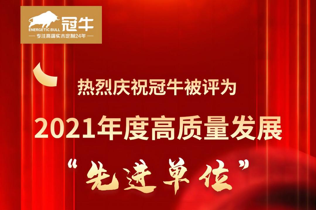 热烈庆祝冠牛被评为2021年度高质量发展“先进单位”