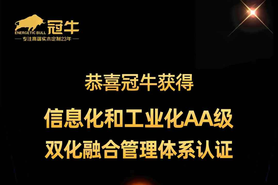 热烈祝贺冠牛获得“信息化和工业化AA级双化融合管理体系认证”