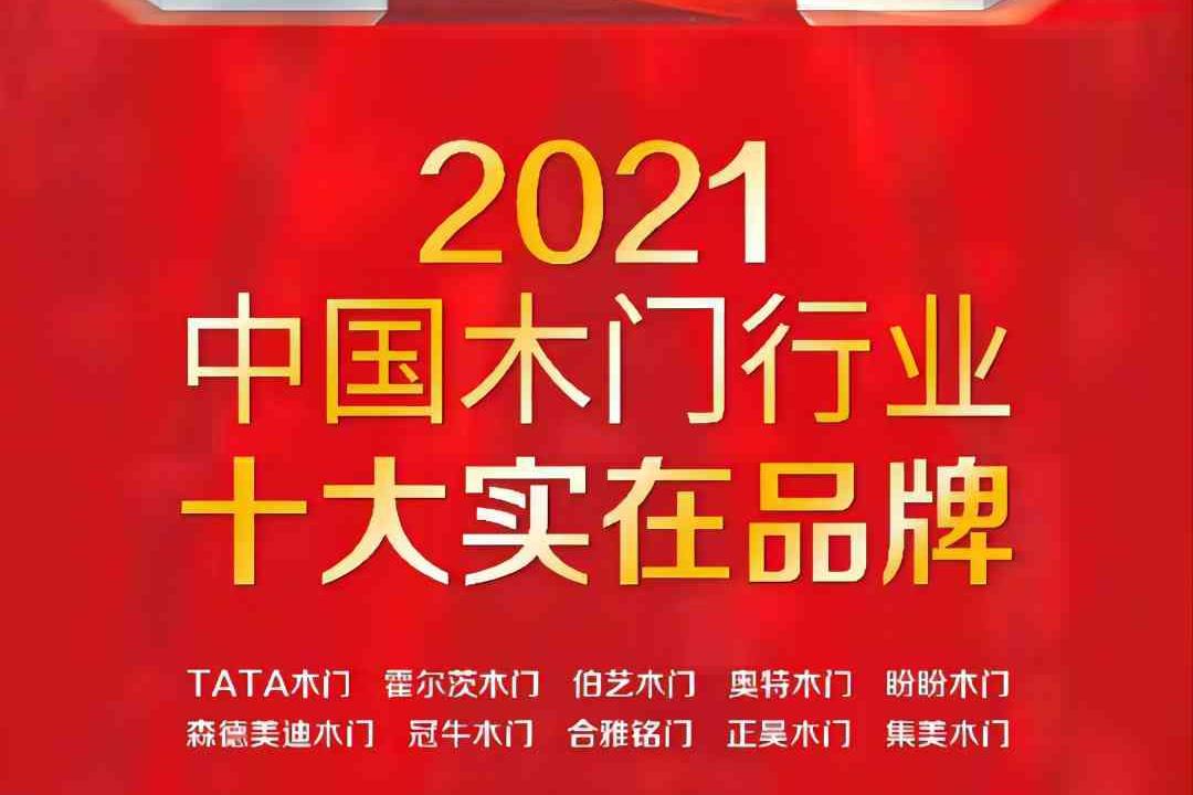 热烈祝贺冠牛荣获中国木门行业十大实在品牌