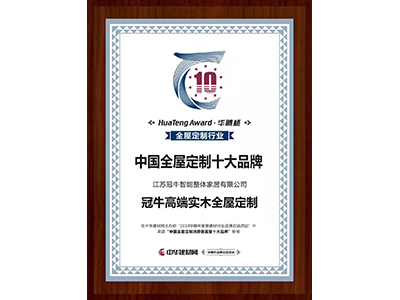 恭贺 | 冠牛高端实木全屋定制荣获“2019中国全屋定制消费者喜爱十大品牌”