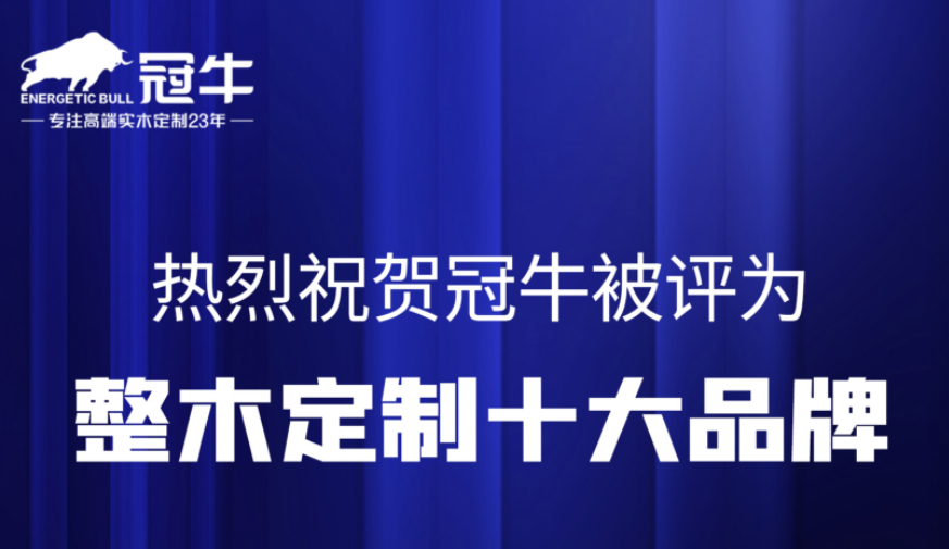 热烈祝贺冠牛被评为整木定制十大品牌