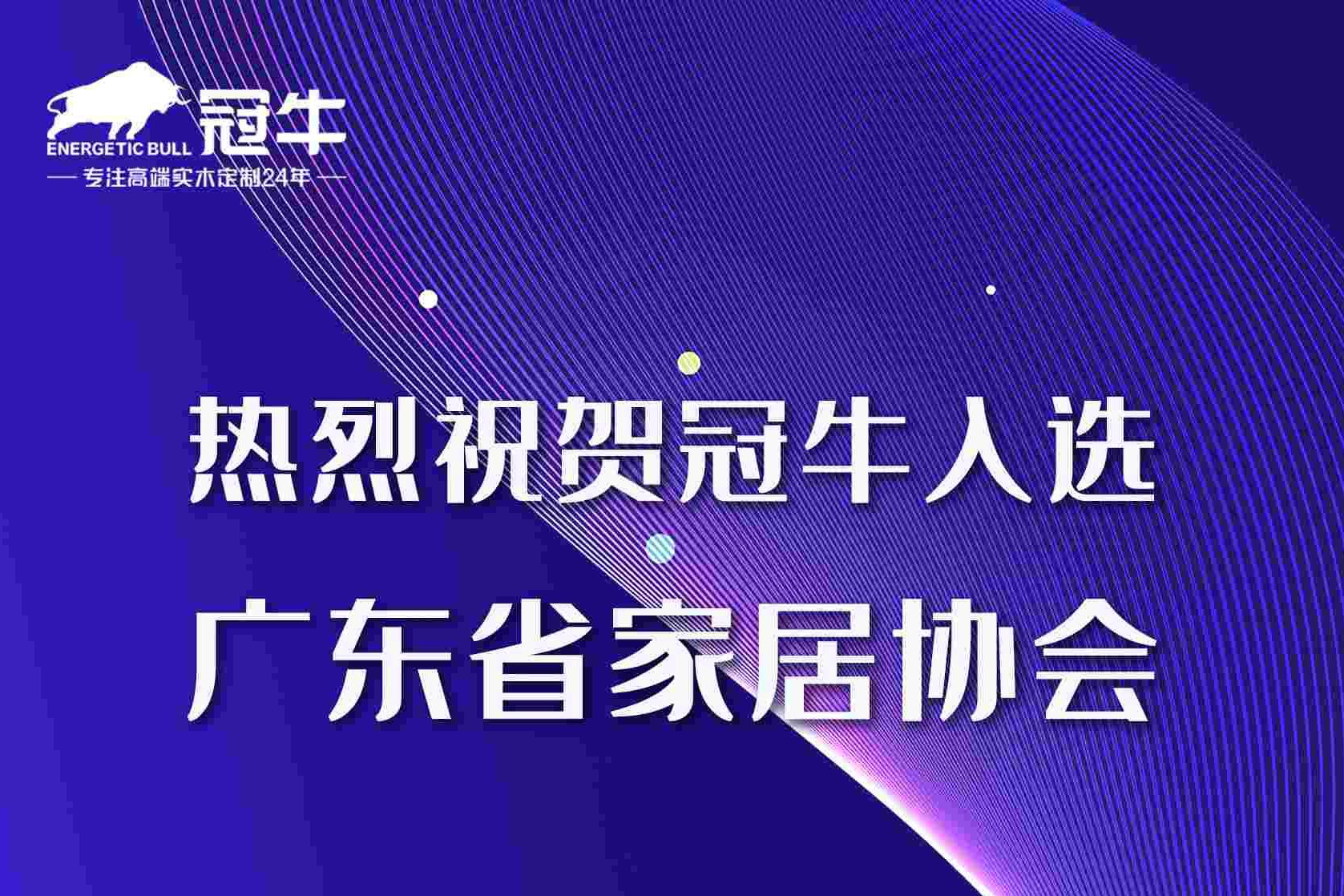 热烈祝贺冠牛入选广东省家居协会“成员单位”