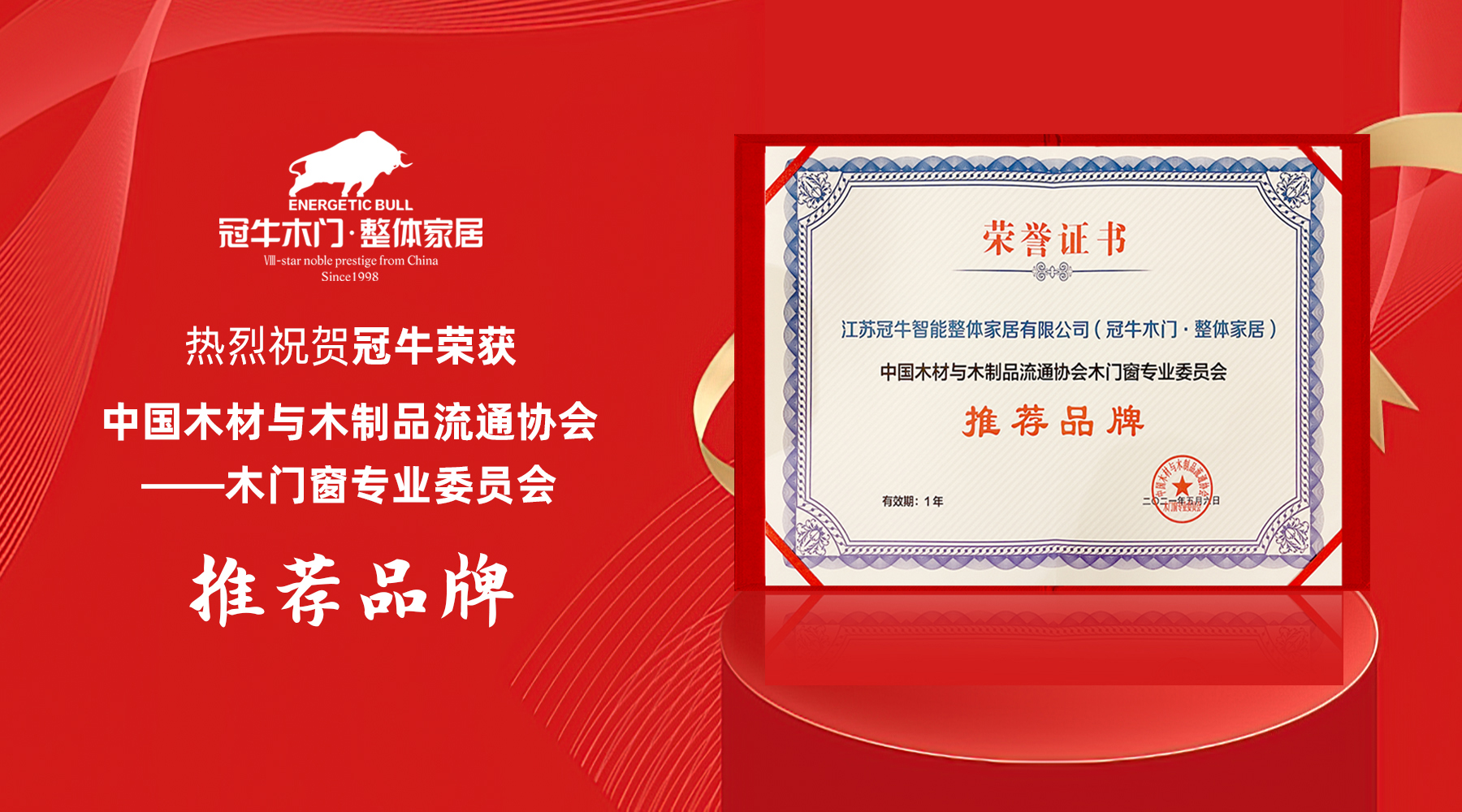 热烈祝贺冠牛荣获中国木材与木制品流通协会木门窗专业委员会推荐品牌