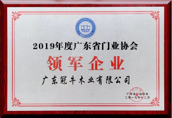 坚守，创新 | 冠牛荣获2019年度广东省门业协会领军企业